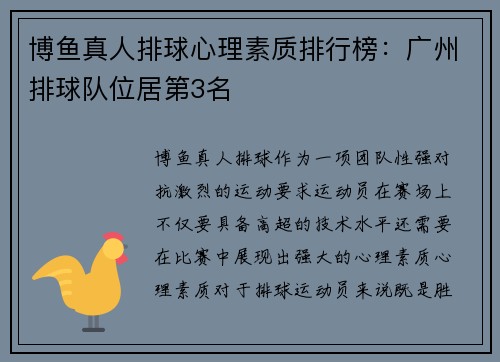 博鱼真人排球心理素质排行榜：广州排球队位居第3名