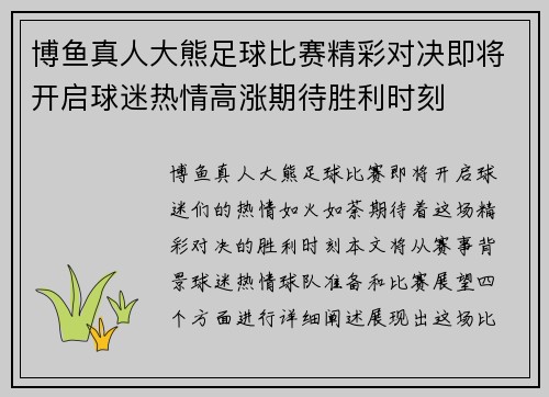 博鱼真人大熊足球比赛精彩对决即将开启球迷热情高涨期待胜利时刻