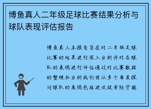 博鱼真人二年级足球比赛结果分析与球队表现评估报告