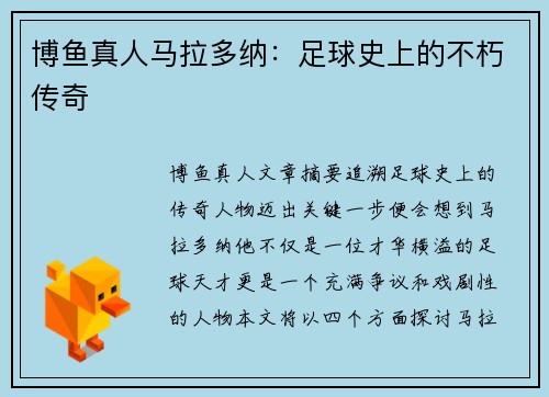 博鱼真人马拉多纳：足球史上的不朽传奇