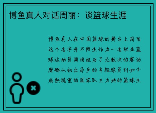 博鱼真人对话周丽：谈篮球生涯