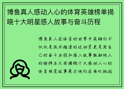 博鱼真人感动人心的体育英雄榜单揭晓十大明星感人故事与奋斗历程