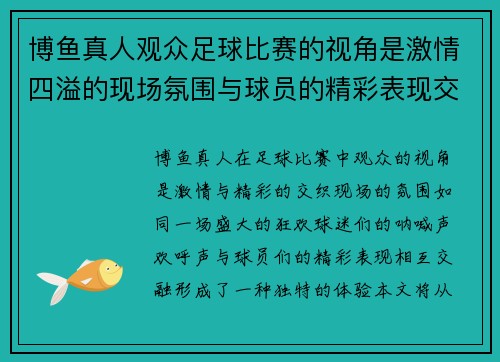 博鱼真人观众足球比赛的视角是激情四溢的现场氛围与球员的精彩表现交织而成
