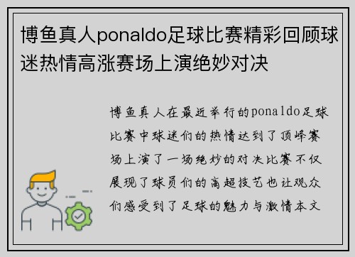 博鱼真人ponaldo足球比赛精彩回顾球迷热情高涨赛场上演绝妙对决