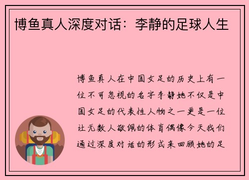 博鱼真人深度对话：李静的足球人生