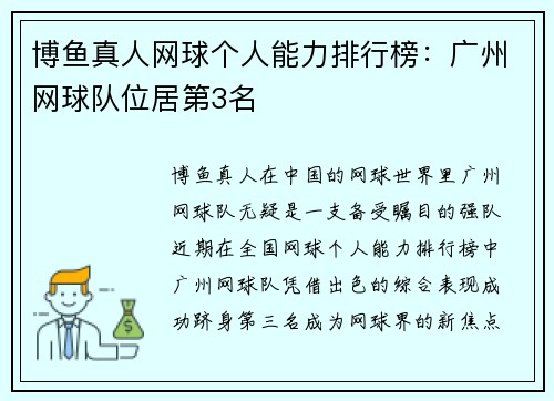 博鱼真人网球个人能力排行榜：广州网球队位居第3名