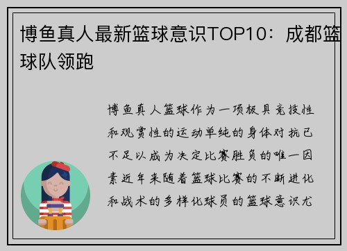 博鱼真人最新篮球意识TOP10：成都篮球队领跑