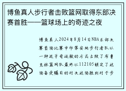 博鱼真人步行者击败篮网取得东部决赛首胜——篮球场上的奇迹之夜