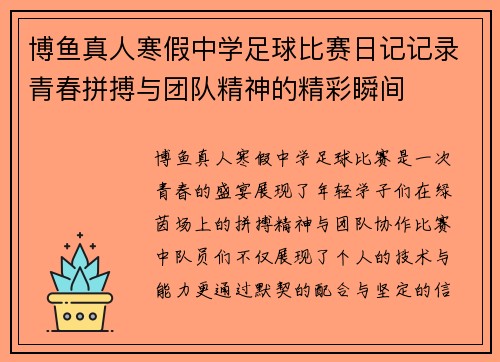 博鱼真人寒假中学足球比赛日记记录青春拼搏与团队精神的精彩瞬间