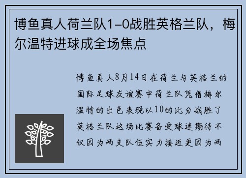 博鱼真人荷兰队1-0战胜英格兰队，梅尔温特进球成全场焦点