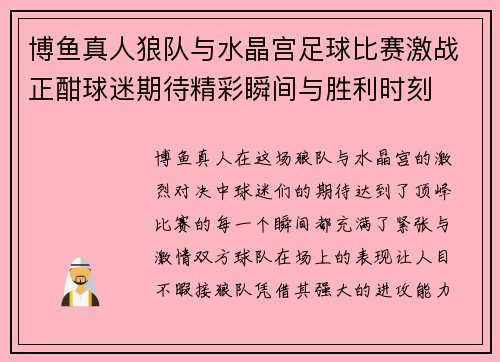 博鱼真人狼队与水晶宫足球比赛激战正酣球迷期待精彩瞬间与胜利时刻