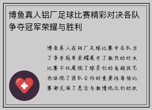 博鱼真人铝厂足球比赛精彩对决各队争夺冠军荣耀与胜利