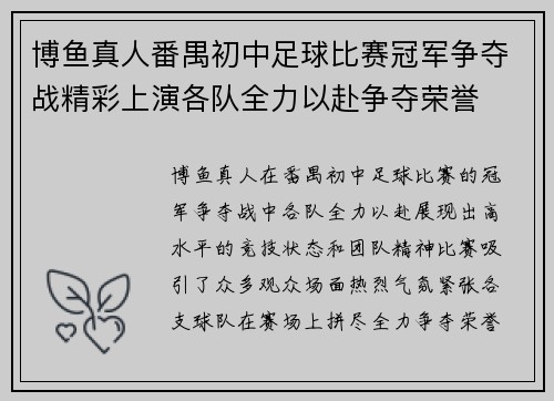 博鱼真人番禺初中足球比赛冠军争夺战精彩上演各队全力以赴争夺荣誉