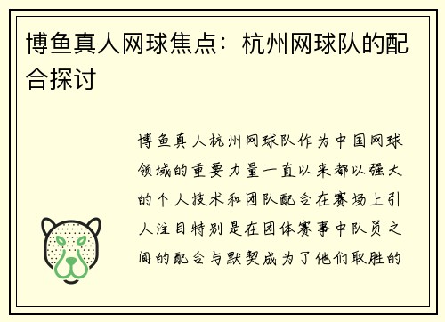 博鱼真人网球焦点：杭州网球队的配合探讨