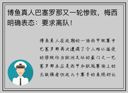 博鱼真人巴塞罗那又一轮惨败，梅西明确表态：要求离队！