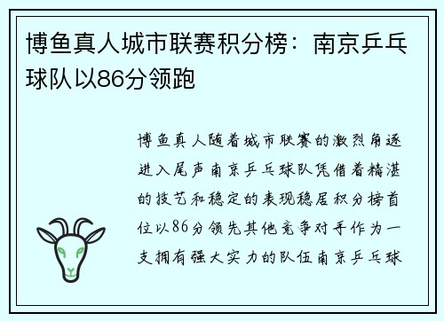 博鱼真人城市联赛积分榜：南京乒乓球队以86分领跑