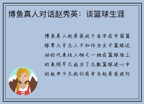 博鱼真人对话赵秀英：谈篮球生涯