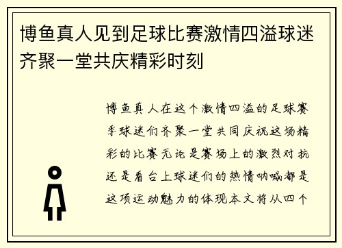 博鱼真人见到足球比赛激情四溢球迷齐聚一堂共庆精彩时刻