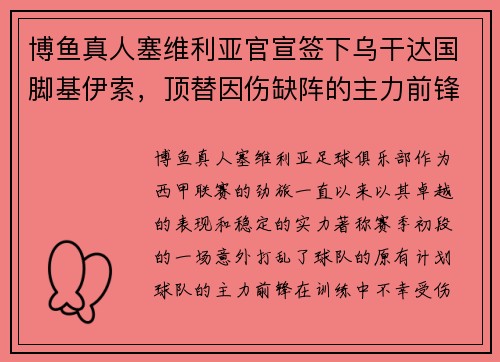 博鱼真人塞维利亚官宣签下乌干达国脚基伊索，顶替因伤缺阵的主力前锋