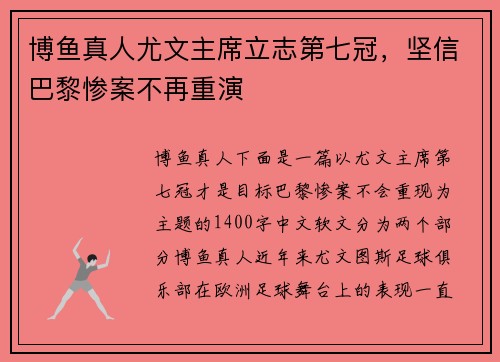博鱼真人尤文主席立志第七冠，坚信巴黎惨案不再重演