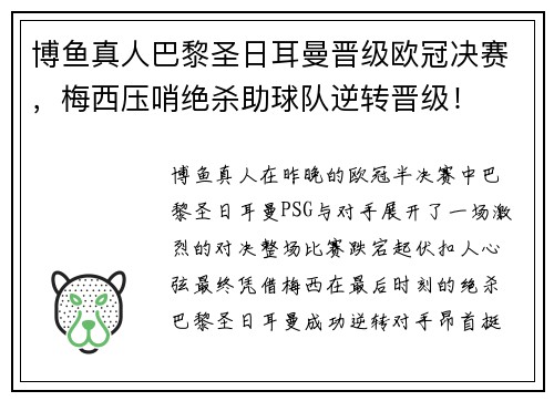 博鱼真人巴黎圣日耳曼晋级欧冠决赛，梅西压哨绝杀助球队逆转晋级！