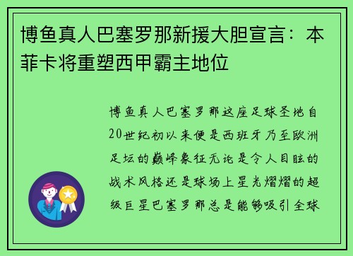 博鱼真人巴塞罗那新援大胆宣言：本菲卡将重塑西甲霸主地位