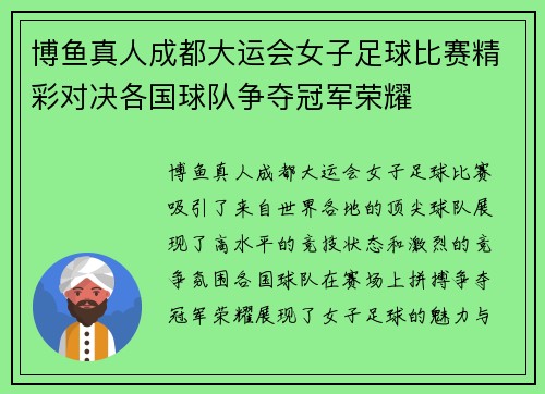 博鱼真人成都大运会女子足球比赛精彩对决各国球队争夺冠军荣耀