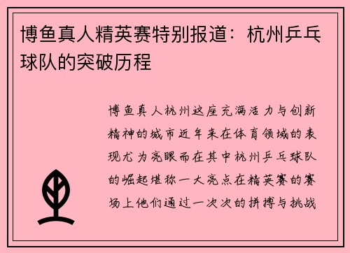 博鱼真人精英赛特别报道：杭州乒乓球队的突破历程