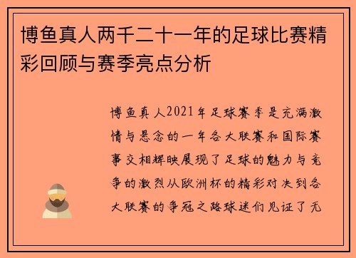 博鱼真人两千二十一年的足球比赛精彩回顾与赛季亮点分析