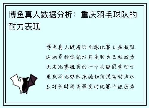 博鱼真人数据分析：重庆羽毛球队的耐力表现