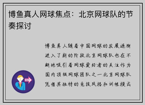 博鱼真人网球焦点：北京网球队的节奏探讨