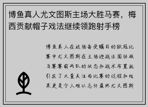 博鱼真人尤文图斯主场大胜马赛，梅西贡献帽子戏法继续领跑射手榜
