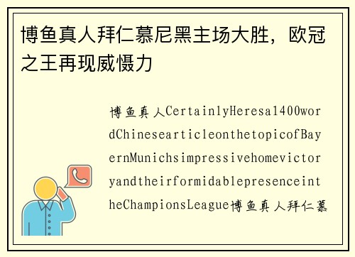 博鱼真人拜仁慕尼黑主场大胜，欧冠之王再现威慑力