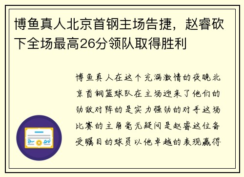 博鱼真人北京首钢主场告捷，赵睿砍下全场最高26分领队取得胜利