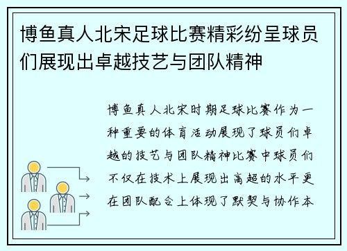 博鱼真人北宋足球比赛精彩纷呈球员们展现出卓越技艺与团队精神