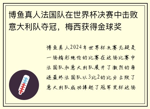 博鱼真人法国队在世界杯决赛中击败意大利队夺冠，梅西获得金球奖