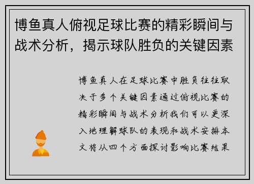 博鱼真人俯视足球比赛的精彩瞬间与战术分析，揭示球队胜负的关键因素