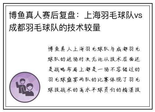 博鱼真人赛后复盘：上海羽毛球队vs成都羽毛球队的技术较量
