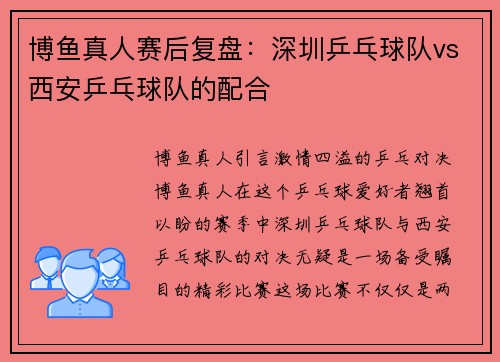 博鱼真人赛后复盘：深圳乒乓球队vs西安乒乓球队的配合