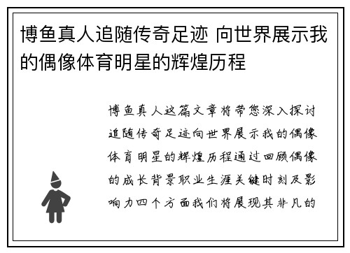 博鱼真人追随传奇足迹 向世界展示我的偶像体育明星的辉煌历程