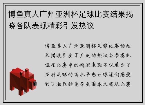博鱼真人广州亚洲杯足球比赛结果揭晓各队表现精彩引发热议