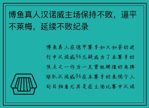 博鱼真人汉诺威主场保持不败，逼平不莱梅，延续不败纪录