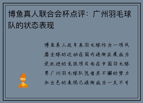 博鱼真人联合会杯点评：广州羽毛球队的状态表现