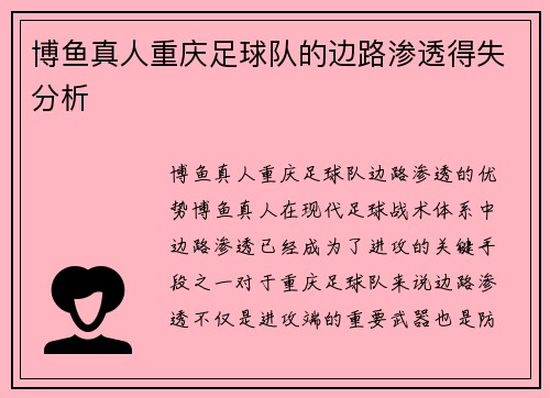 博鱼真人重庆足球队的边路渗透得失分析