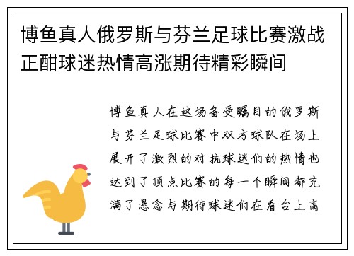 博鱼真人俄罗斯与芬兰足球比赛激战正酣球迷热情高涨期待精彩瞬间