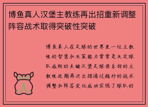博鱼真人汉堡主教练再出招重新调整阵容战术取得突破性突破