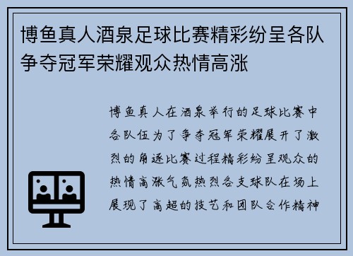博鱼真人酒泉足球比赛精彩纷呈各队争夺冠军荣耀观众热情高涨