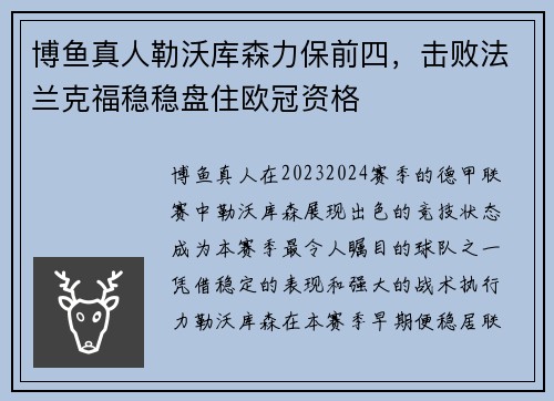 博鱼真人勒沃库森力保前四，击败法兰克福稳稳盘住欧冠资格
