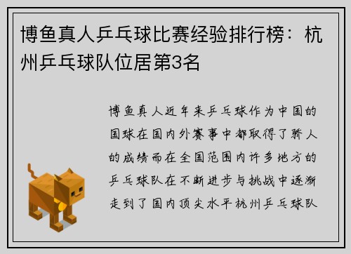 博鱼真人乒乓球比赛经验排行榜：杭州乒乓球队位居第3名