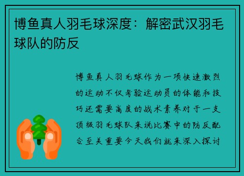 博鱼真人羽毛球深度：解密武汉羽毛球队的防反